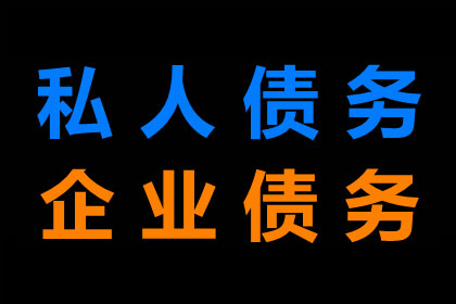 倪老板货款回笼，讨债公司助力腾飞